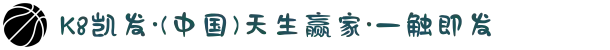 K8凯发·(中国)天生赢家·一触即发